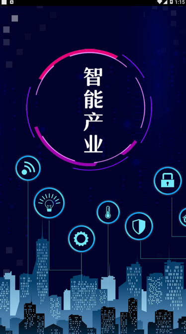 智能产业