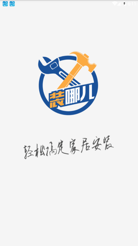裝哪兒師傅端