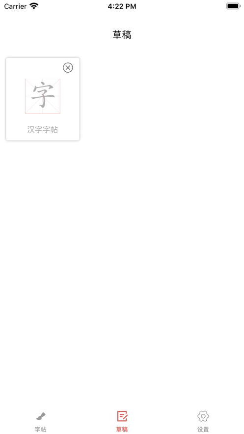 笔落成字