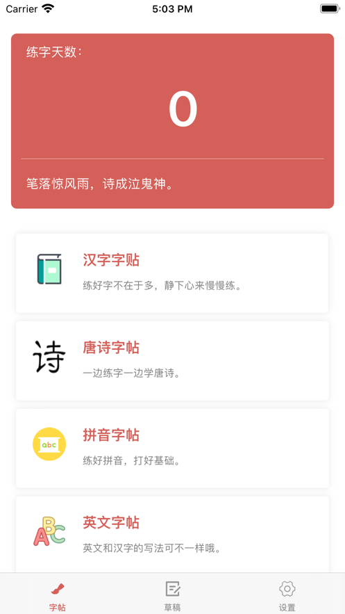 笔落成字