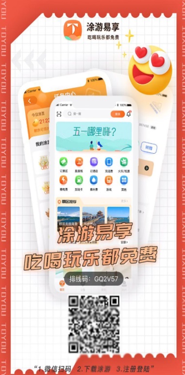 途游易享