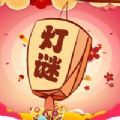 歡樂猜燈謎