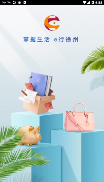 e行徐州app