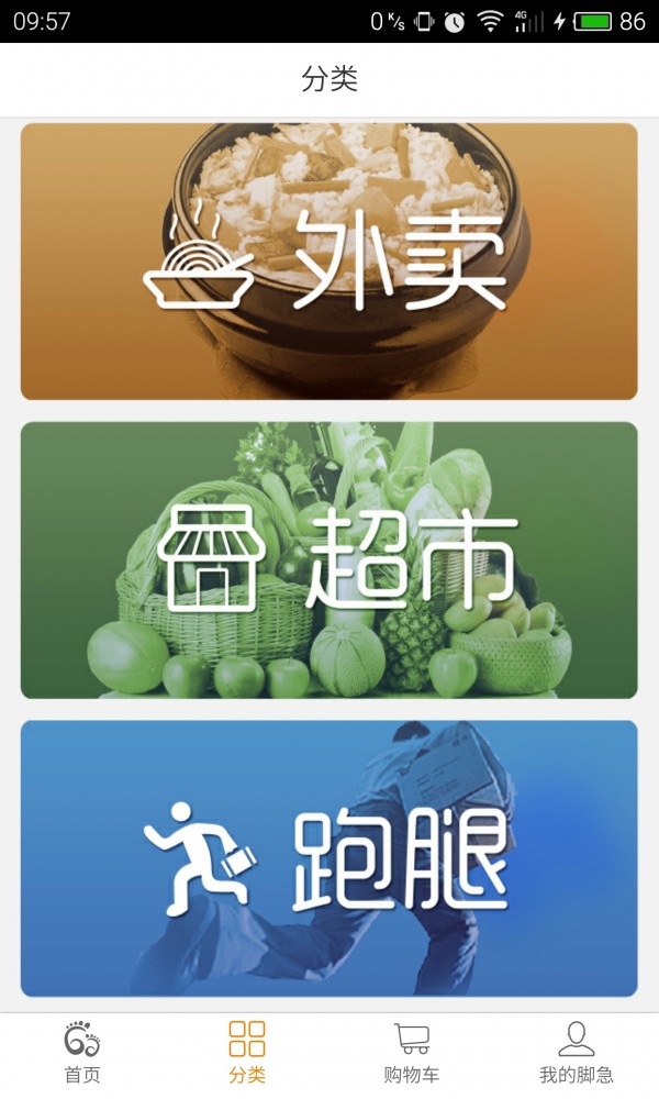 脚急