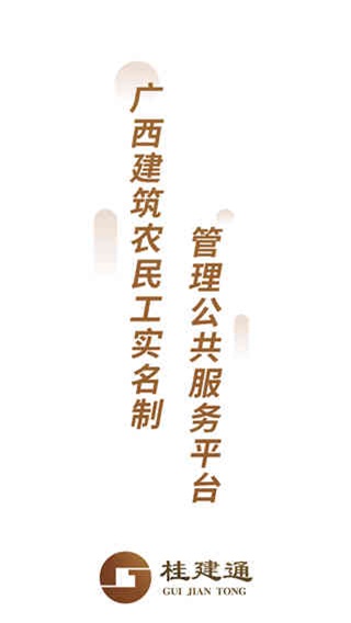 桂建通