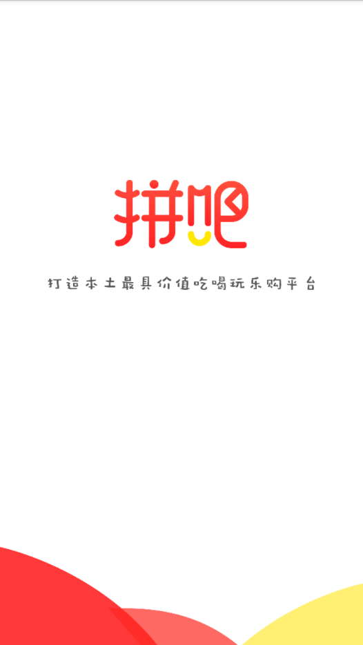 拼吧