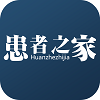 患者之家