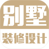 別墅裝修設計