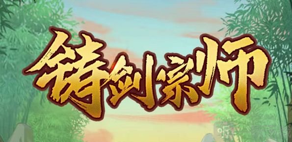 铸剑宗师兑换码礼包大全 2022最新兑换码分享