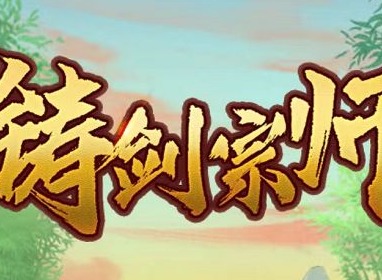 铸剑宗师兑换码礼包大全 2022最新兑换码分享