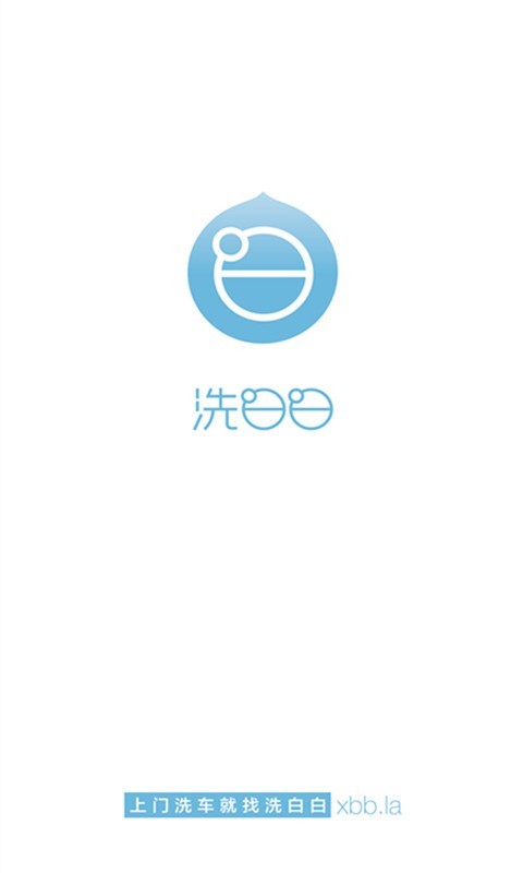 洗白白