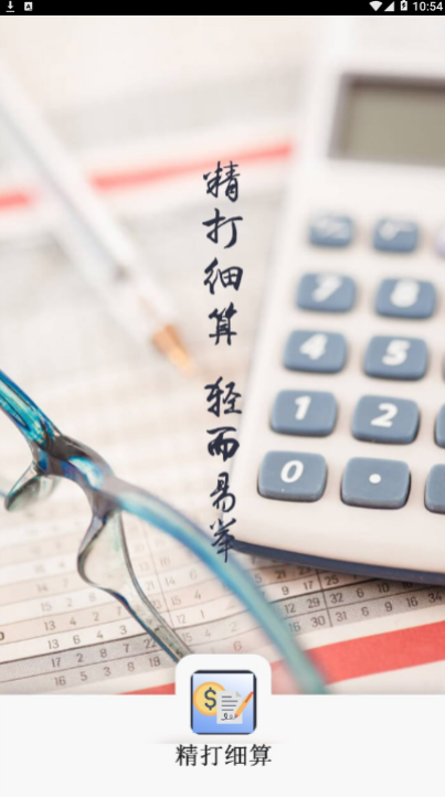 精打細算
