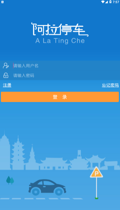 阿拉停車