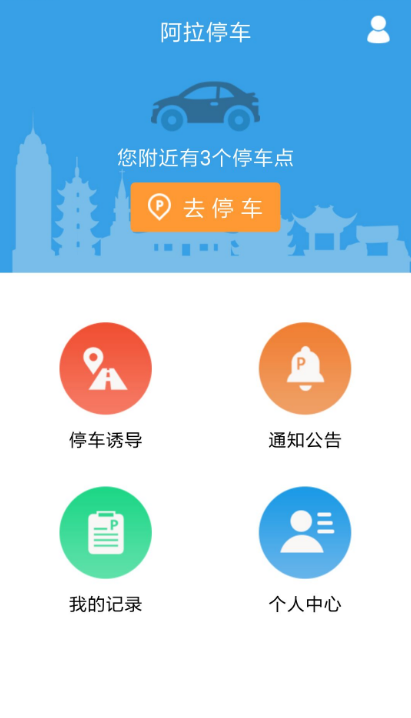 阿拉停車