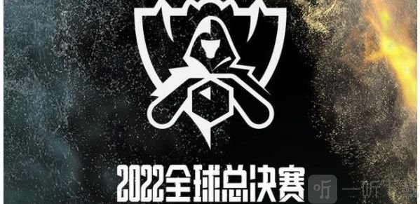 2022英雄联盟全球总决赛赛程表分享 lolS12全球总决赛最新赛程