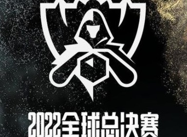 2022英雄联盟全球总决赛赛程表分享 lolS12全球总决赛最新赛程