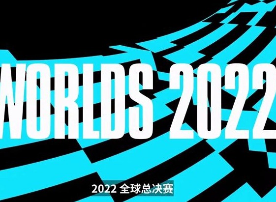 英雄联盟全球总决赛2022北京时间几点开始