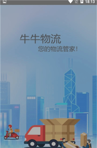 牛牛物流