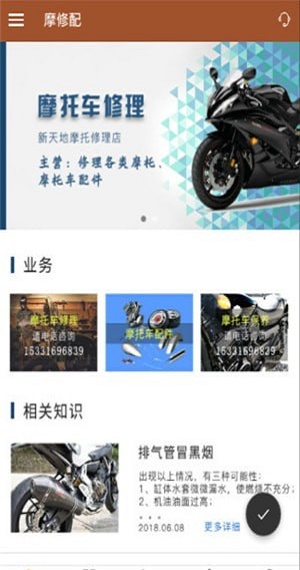 摩修配