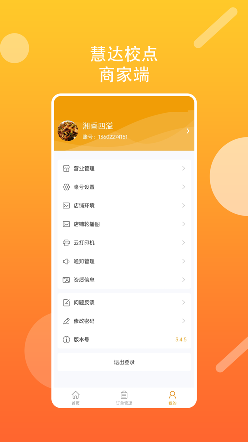 慧达校点商家