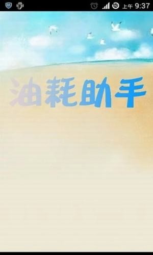 油耗助手