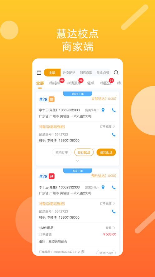 慧达校点商家