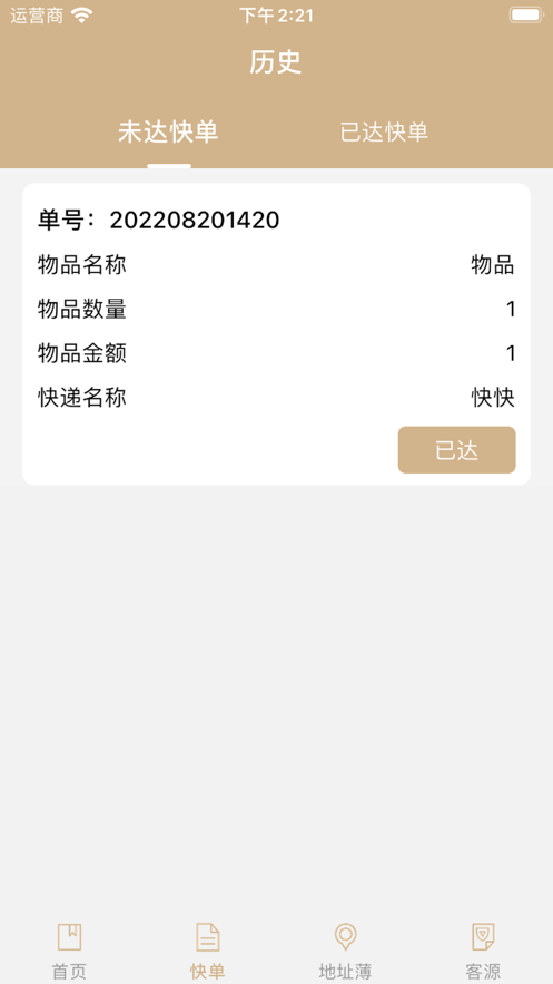 快递快单