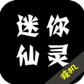 迷你仙靈
