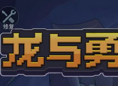 微信小程序龙与勇士兑换码大全 微信小游戏龙与勇士礼包码攻略