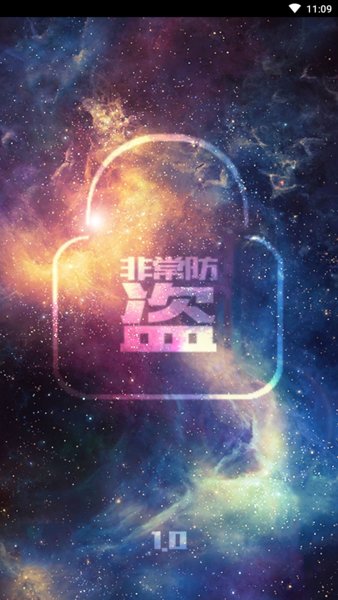 非常防盗
