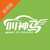 叫神馬技師端