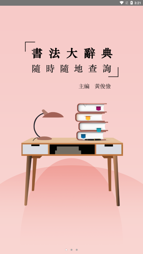 书法大辞典