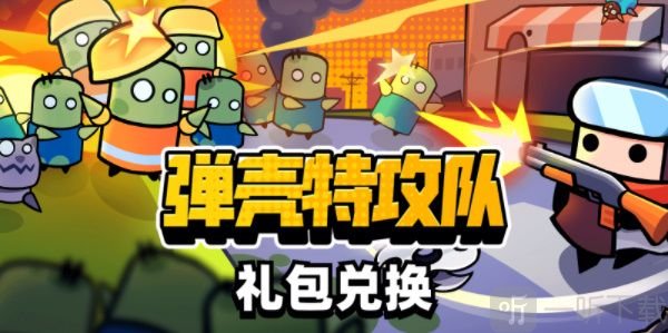 彈殼特攻隊禮包碼在哪兌換 禮包碼兌換位置分享