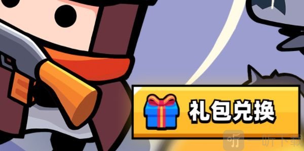 彈殼特攻隊禮包碼在哪兌換 禮包碼兌換位置分享