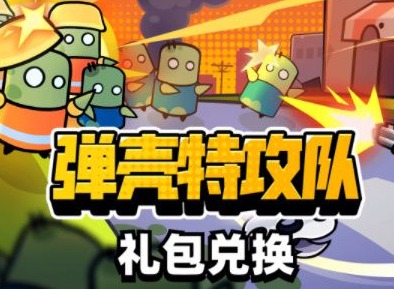 弹壳特攻队礼包码在哪兑换 礼包码兑换位置分享