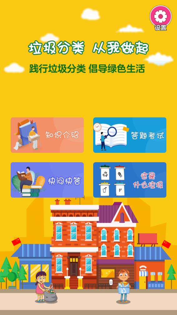 垃圾分类闯关