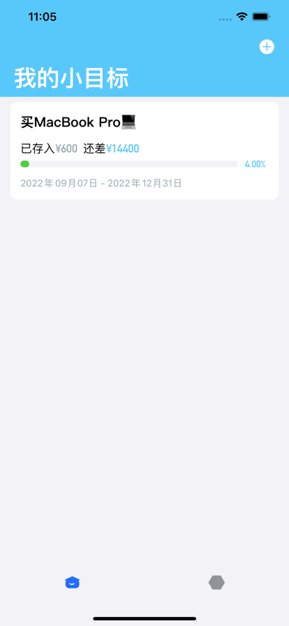攢出小目標