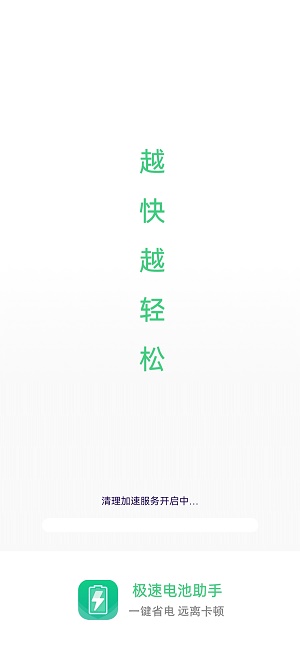 极速电池助手