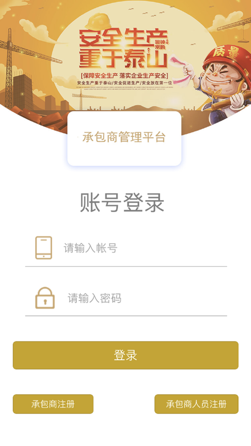 承包商管理