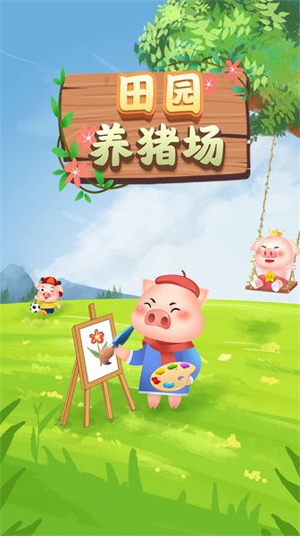 田园养猪场