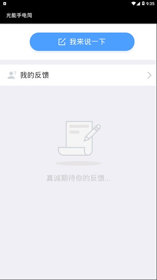 光能手电筒安卓版