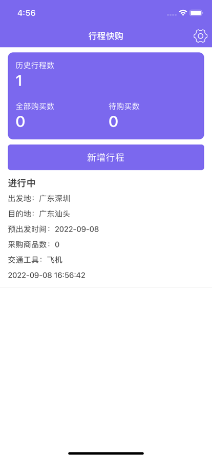 行程快购