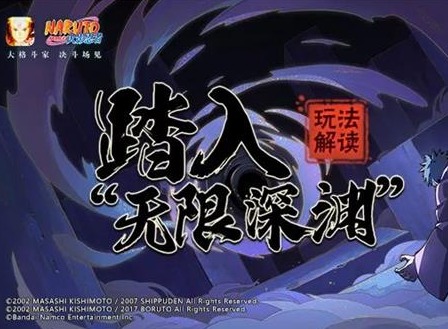 火影忍者手游无限深渊怎么玩 无限深渊活动玩法流程一览