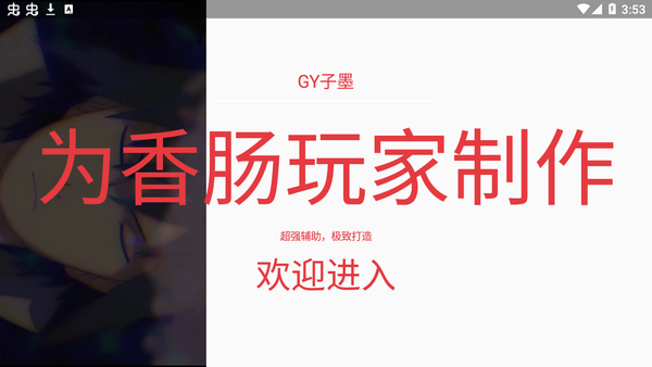 香肠派对小扳手辅助器悬浮窗