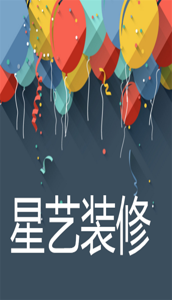 藝星裝修