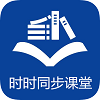 时时同步课堂