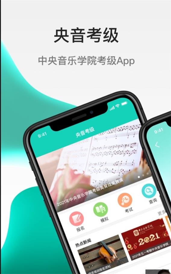 央音考级