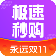 极速秒购