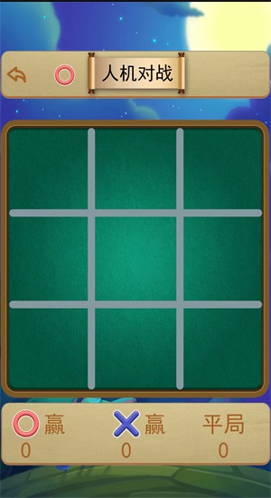 井字棋大作戰