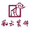 風云裝飾